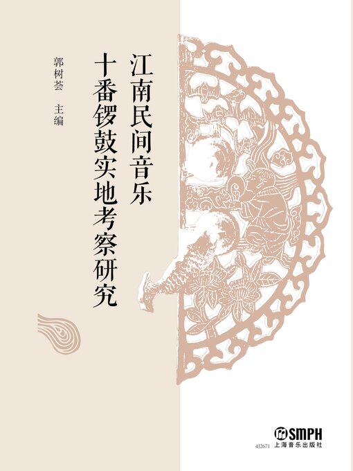 Title details for 江南民间音乐十番锣鼓实地考察研究 by 郭树荟主 - Wait list